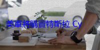 美軍將購買特斯拉 Cybertruck，但不打算開它而是要射它